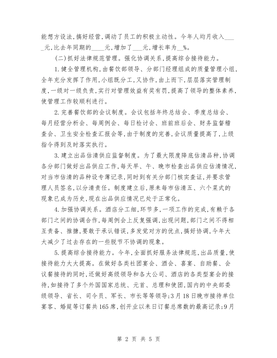 2024餐饮主管年度工作总结范文与2024餐饮前台上半年工作总结汇编_第2页
