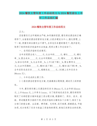 2024餐饮主管年度工作总结范文与2024餐饮前台上半年工作总结汇编