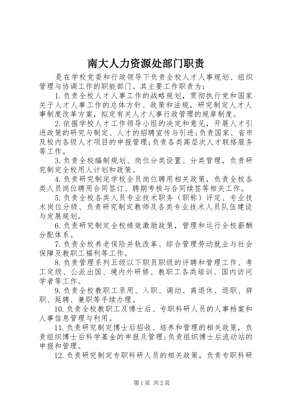 南大人力资源处部门职责要求_第1页