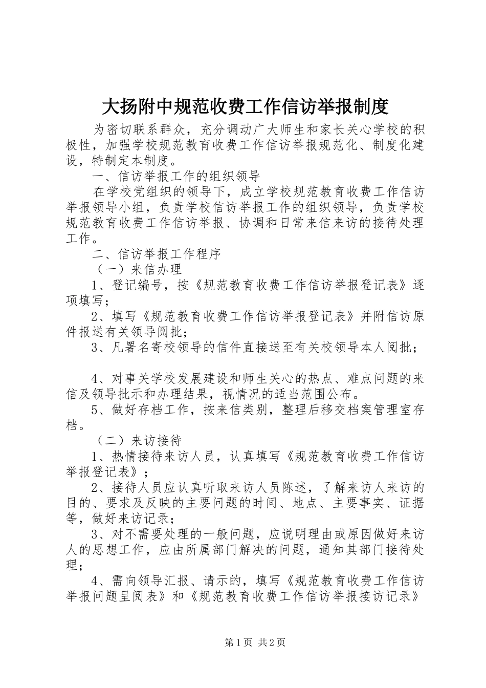 大扬附中规范收费工作信访举报规章制度_第1页