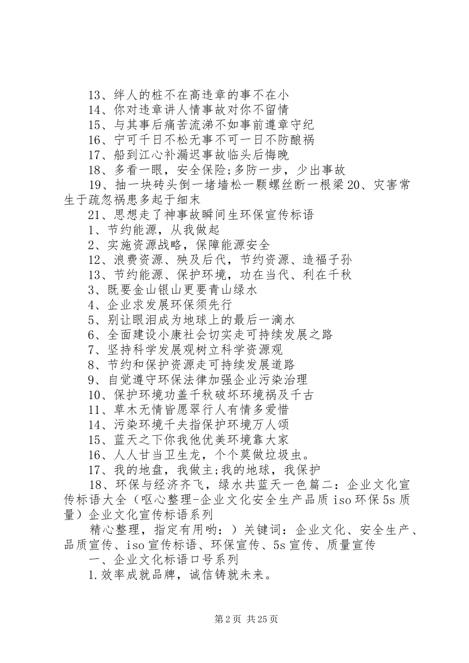 质量、环保、安全生产宣传标语大全_第2页