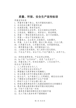 质量、环保、安全生产宣传标语大全