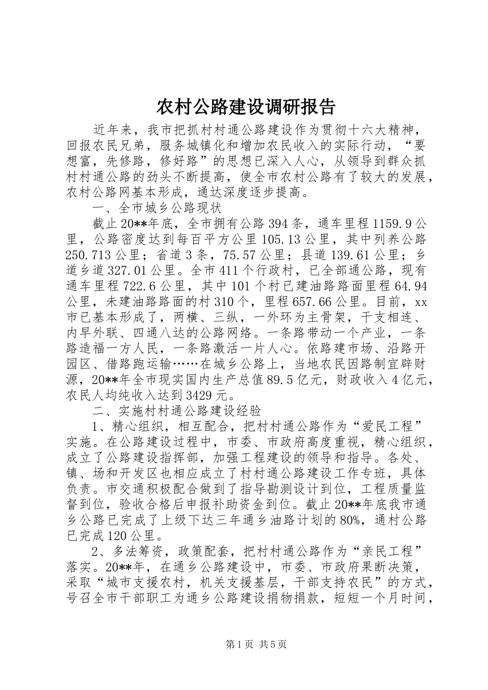 农村公路建设调研报告 _第1页