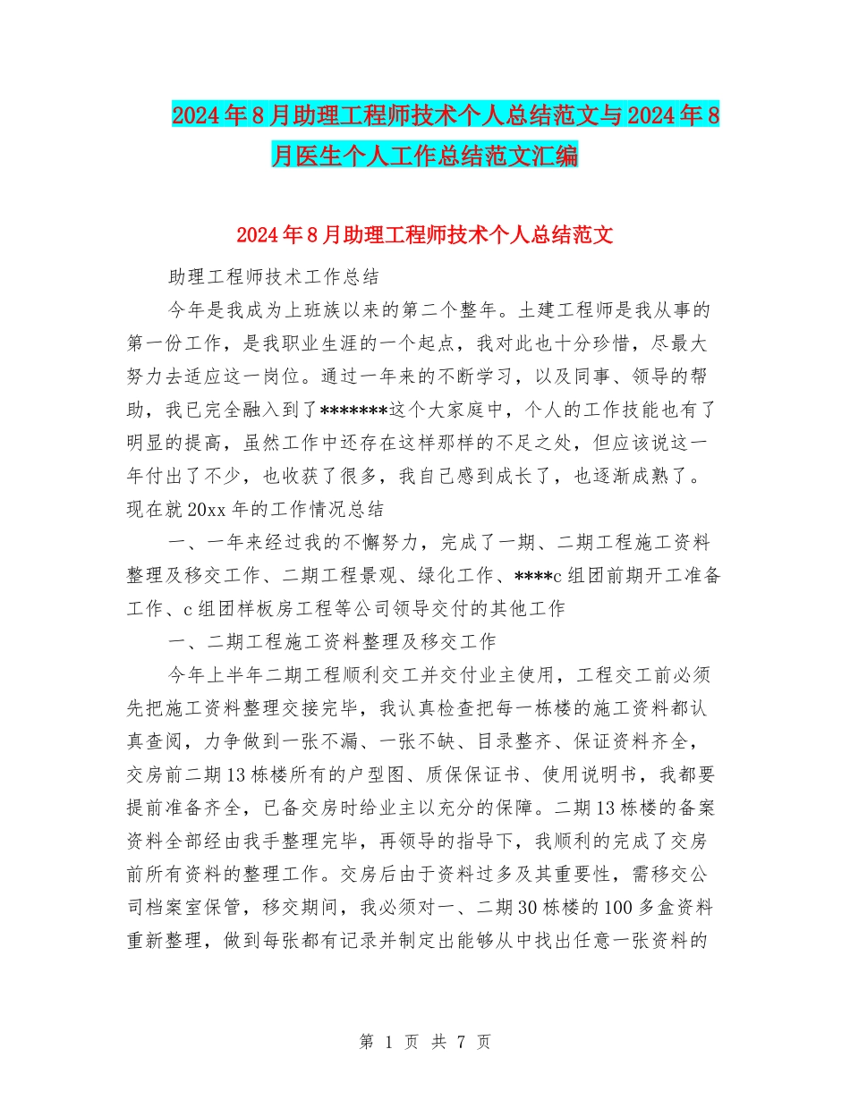 2024年8月助理工程师技术个人总结范文与2024年8月医生个人工作总结范文汇编_第1页