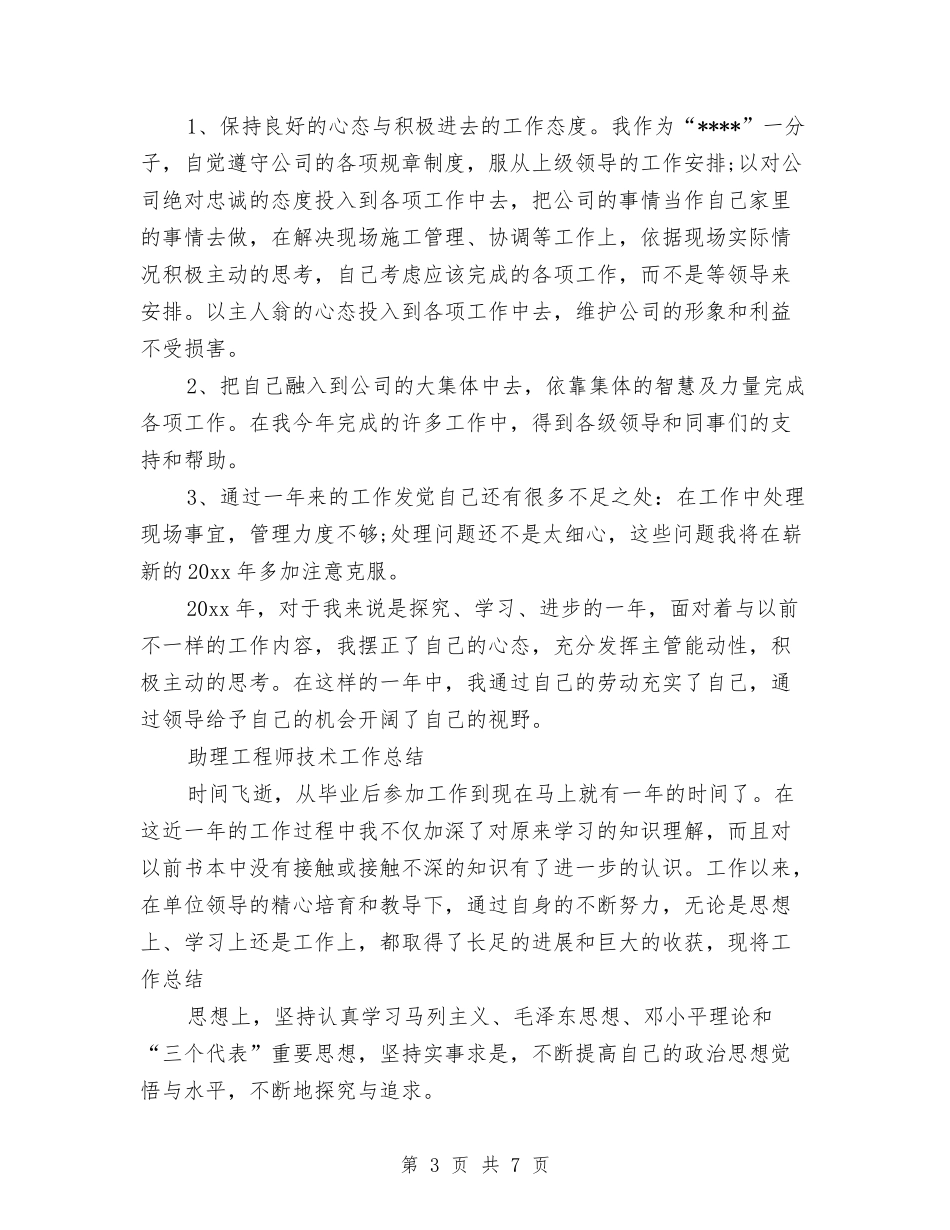 2024年8月助理工程师技术个人总结范文与2024年8月医生个人工作总结范文汇编_第3页