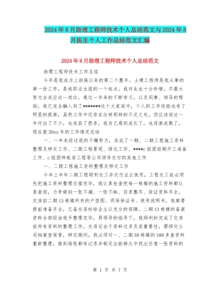 2024年8月助理工程师技术个人总结范文与2024年8月医生个人工作总结范文汇编
