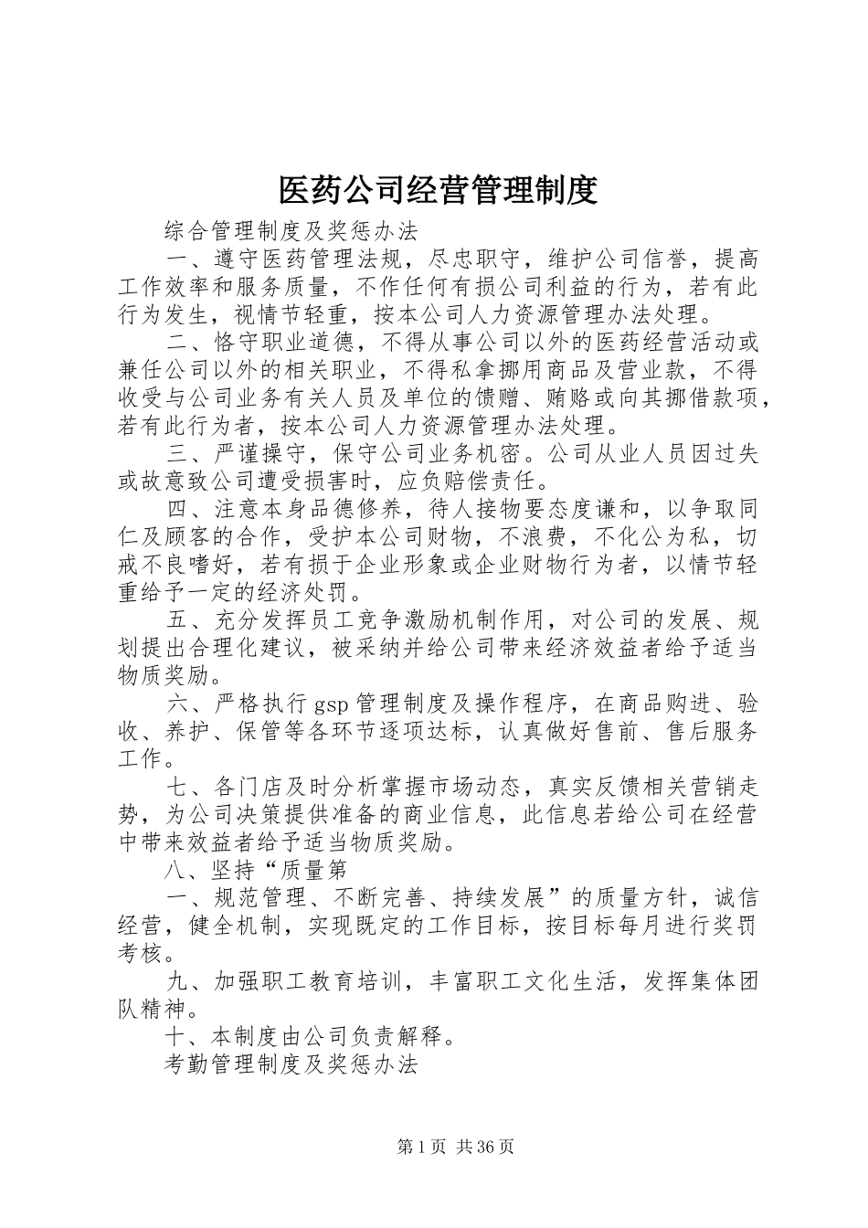 医药公司经营管理规章制度_第1页