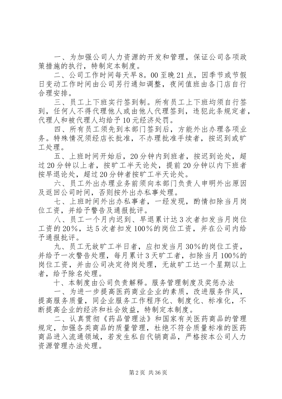 医药公司经营管理规章制度_第2页