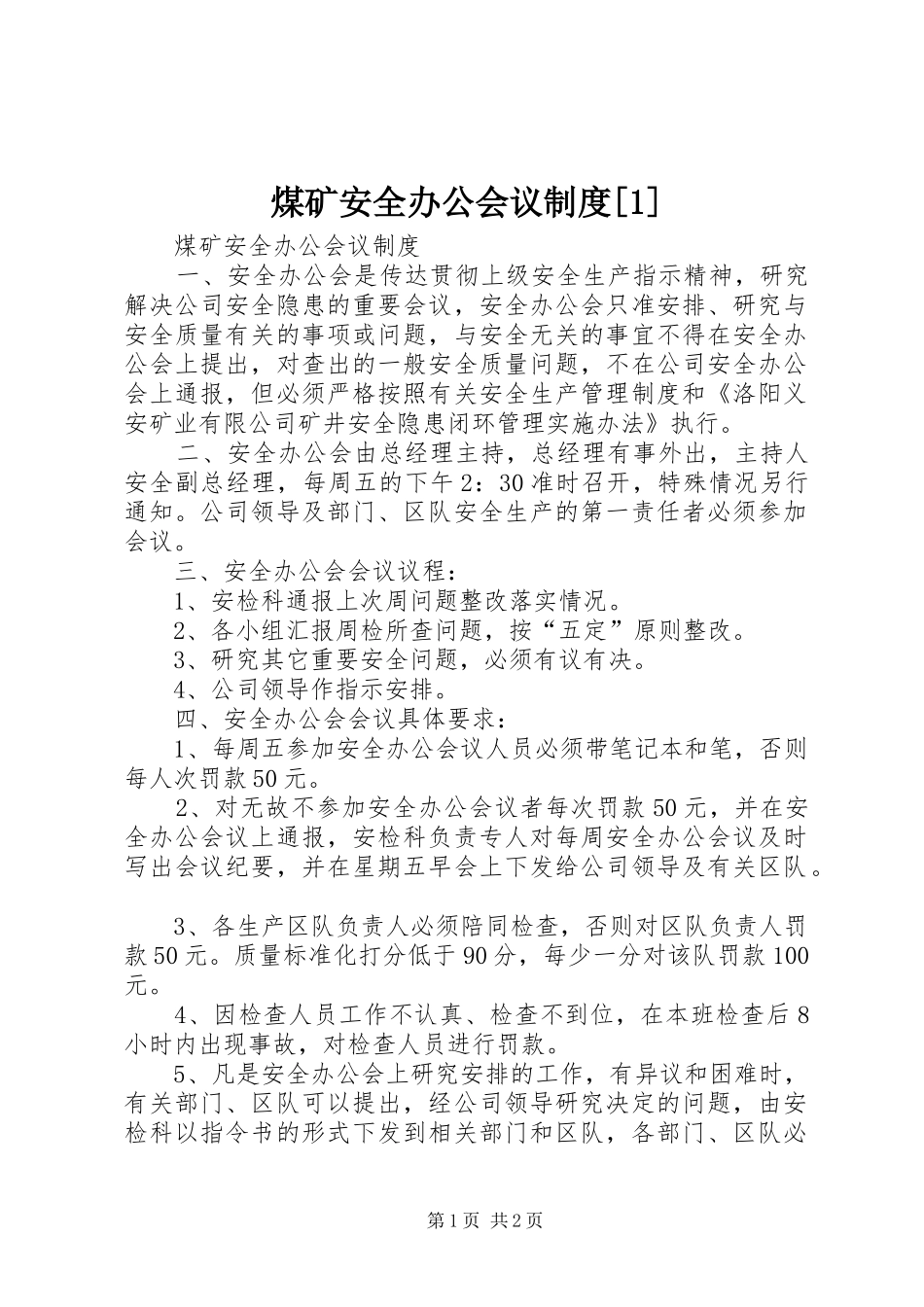煤矿安全办公会议规章制度[1]_第1页