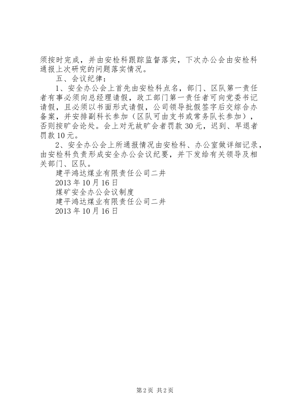 煤矿安全办公会议规章制度[1]_第2页
