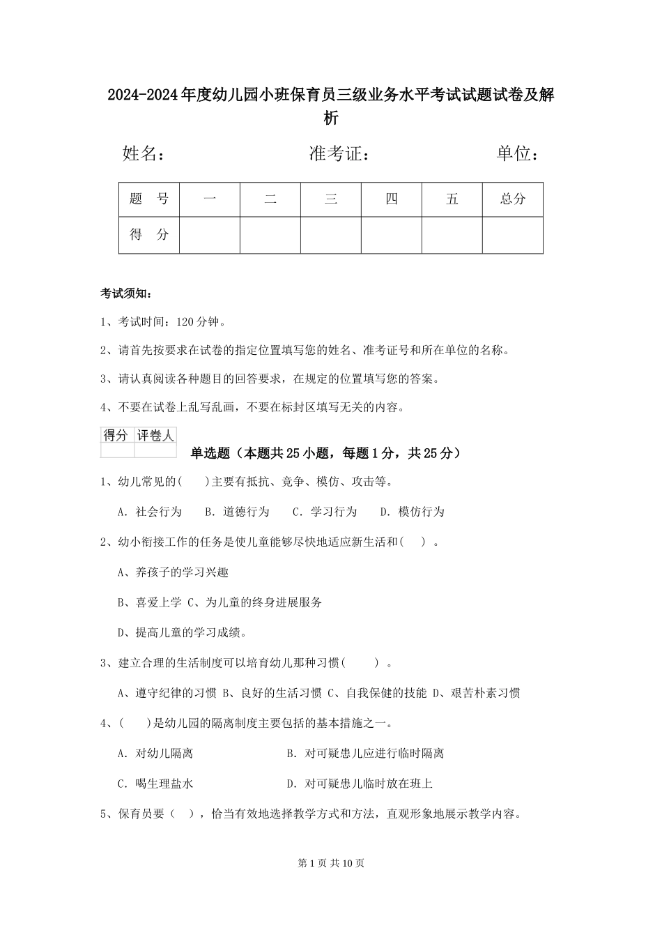 2024-2024年度幼儿园小班保育员三级业务水平考试试题试卷及解析_第1页