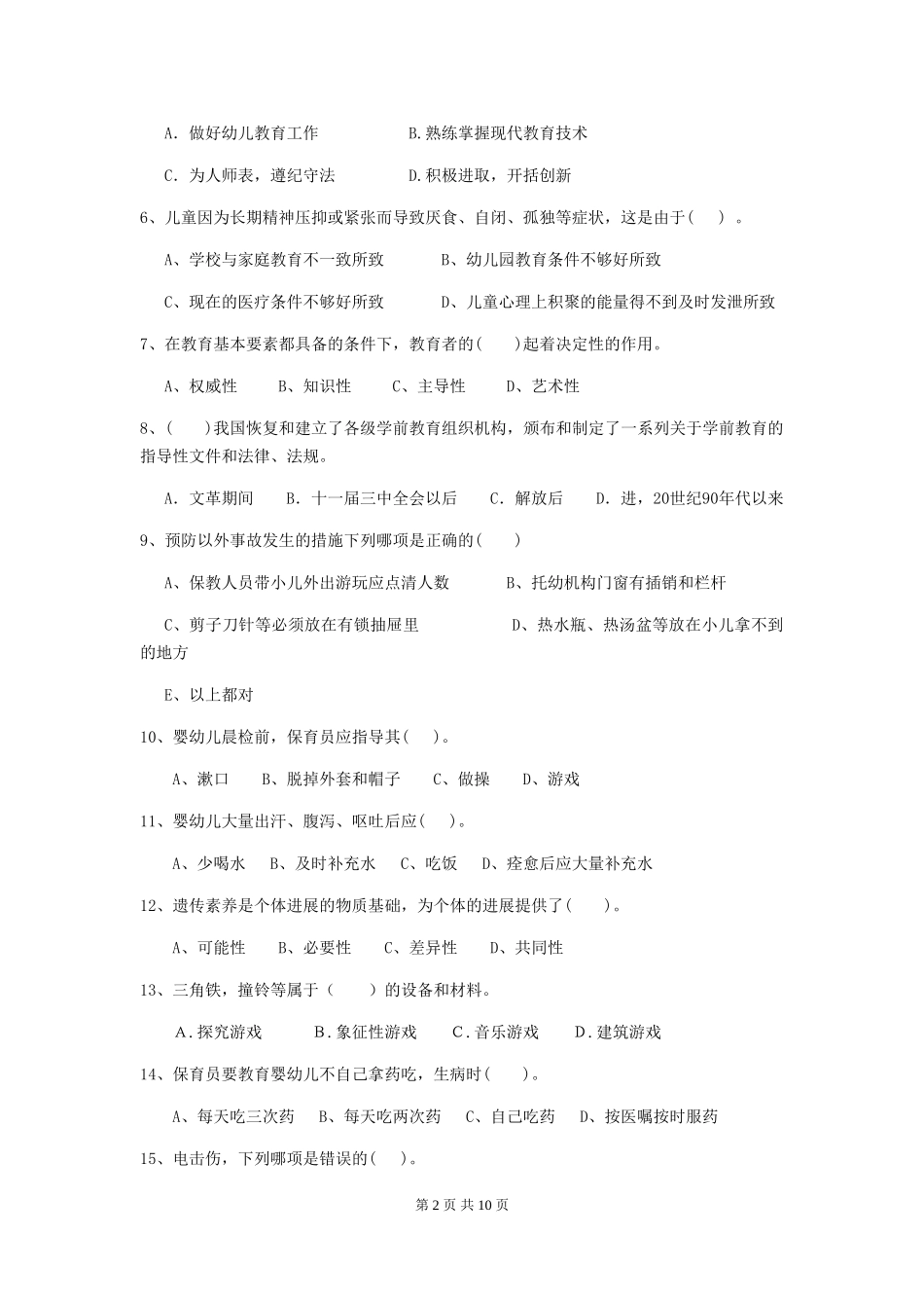 2024-2024年度幼儿园小班保育员三级业务水平考试试题试卷及解析_第2页