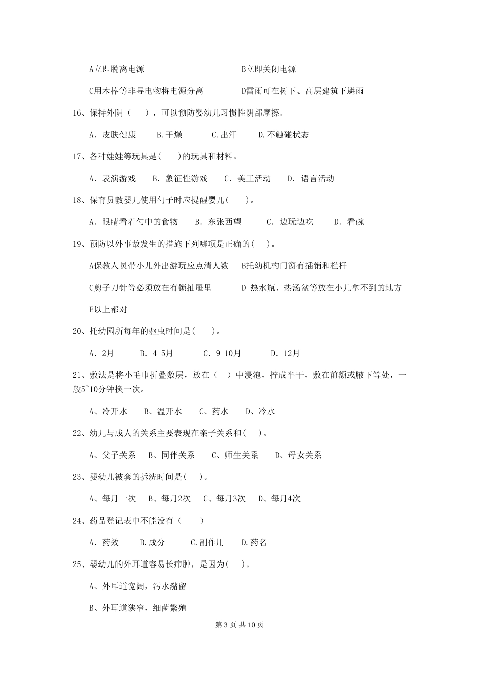 2024-2024年度幼儿园小班保育员三级业务水平考试试题试卷及解析_第3页