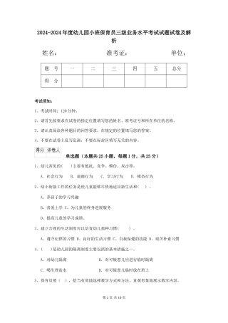 2024-2024年度幼儿园小班保育员三级业务水平考试试题试卷及解析