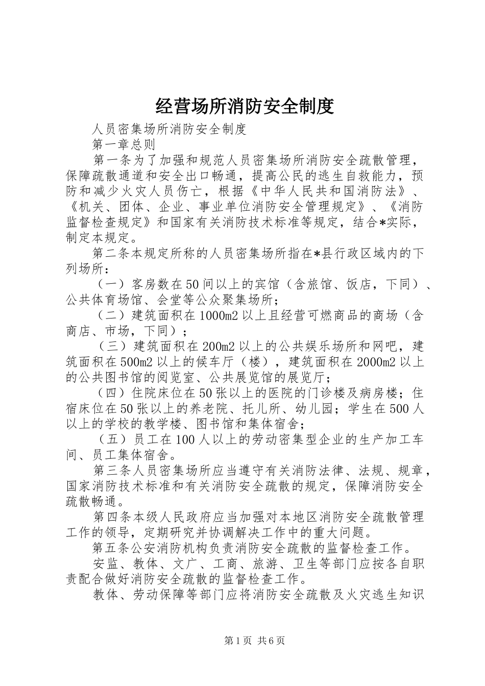 经营场所消防安全规章制度  (2)_第1页