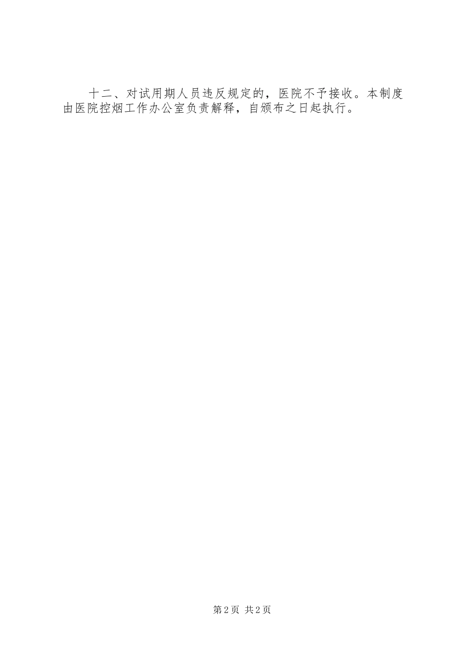 医院控烟规章制度,单位控烟规章制度 _第2页