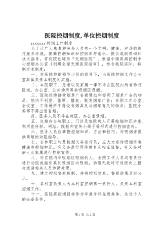 医院控烟规章制度,单位控烟规章制度 