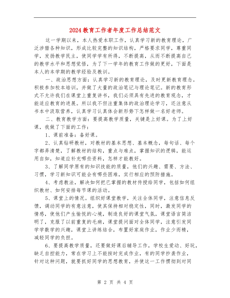 2024教育工作者年度工作总结范文_第2页