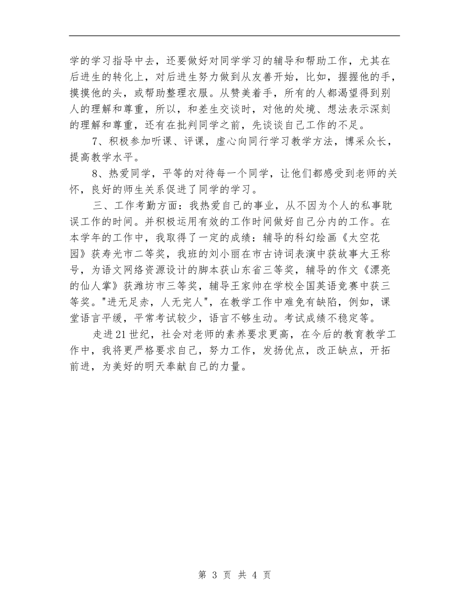 2024教育工作者年度工作总结范文_第3页