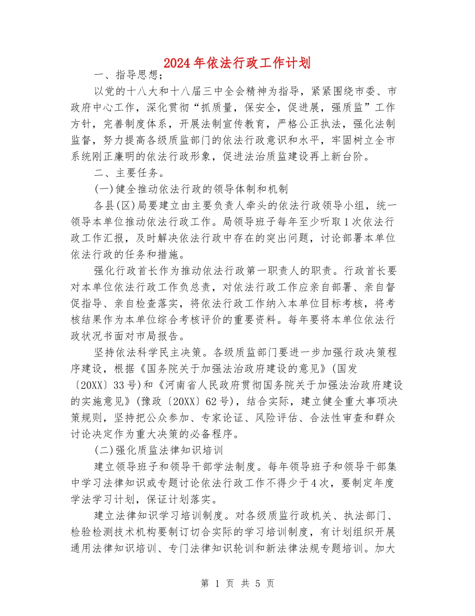 2024年依法行政工作计划_第1页