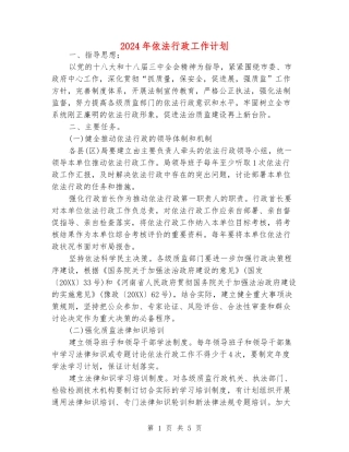 2024年依法行政工作计划