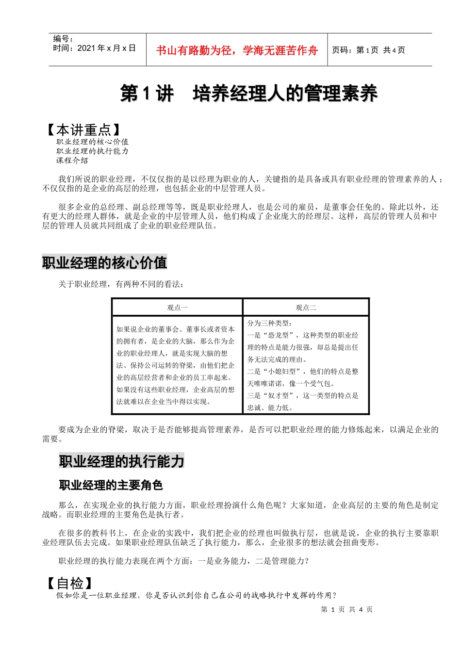 职业经理人的管理修养培训课_第1页