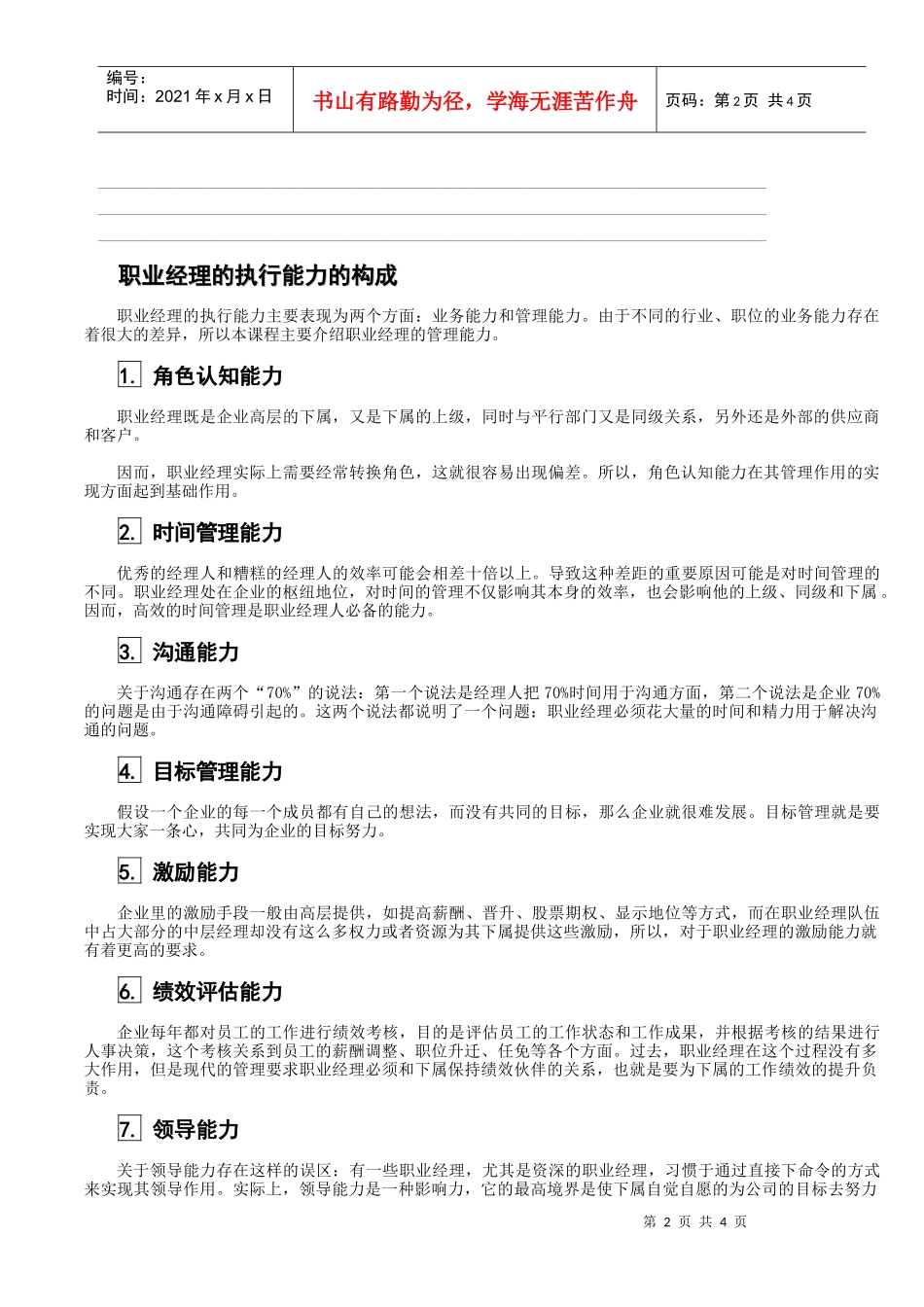 职业经理人的管理修养培训课_第2页