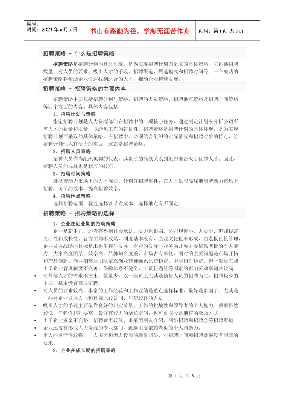 招聘工具与招聘策略_第1页