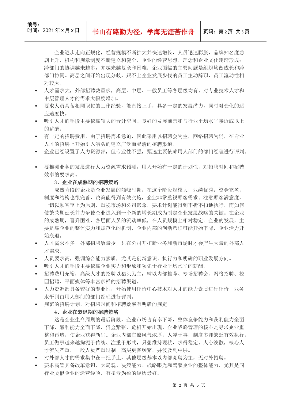 招聘工具与招聘策略_第2页