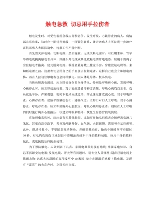 《安全常识-灾害防范》之触电急救 切忌用手拉伤者 