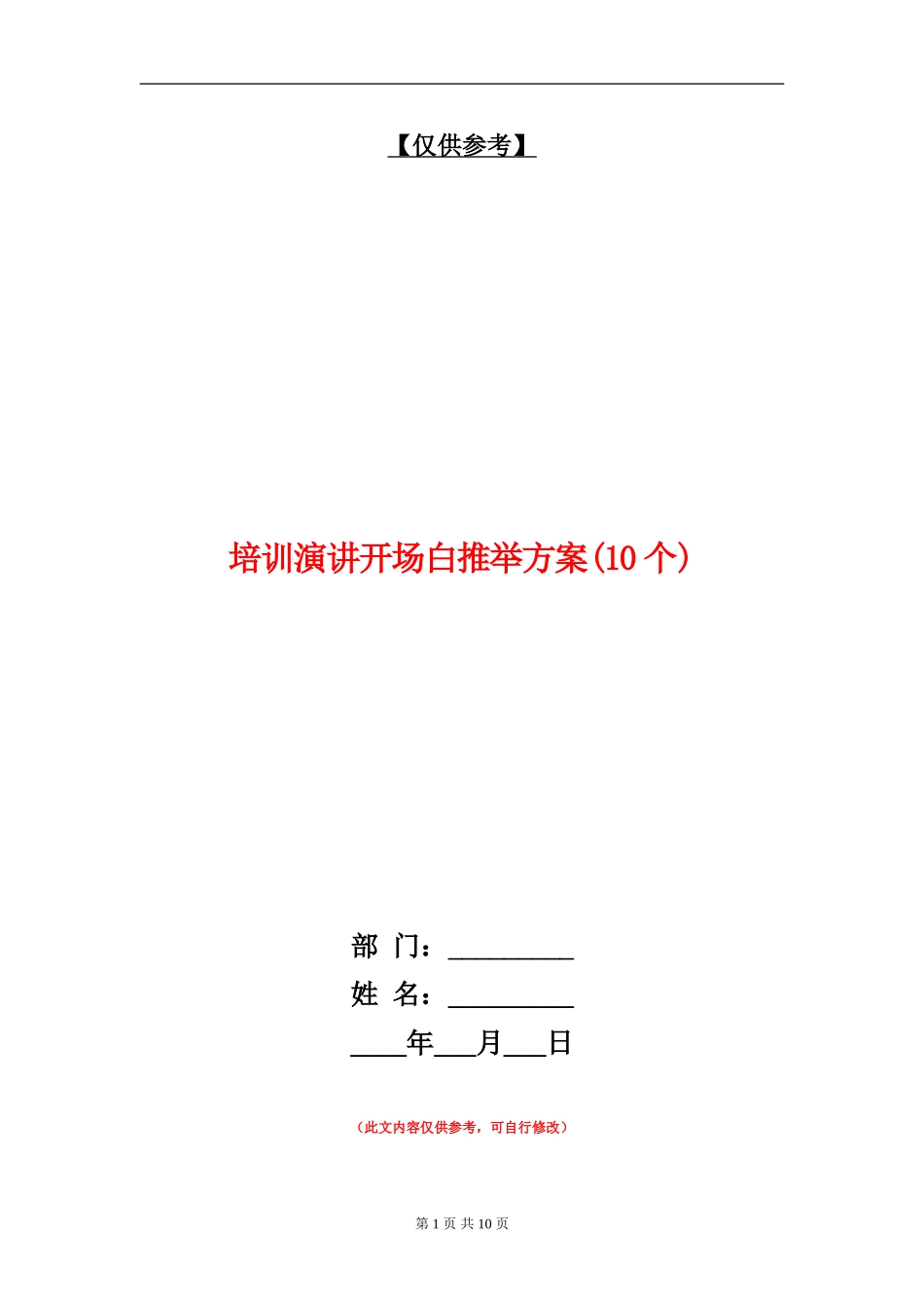 培训演讲开场白推荐方案_第1页