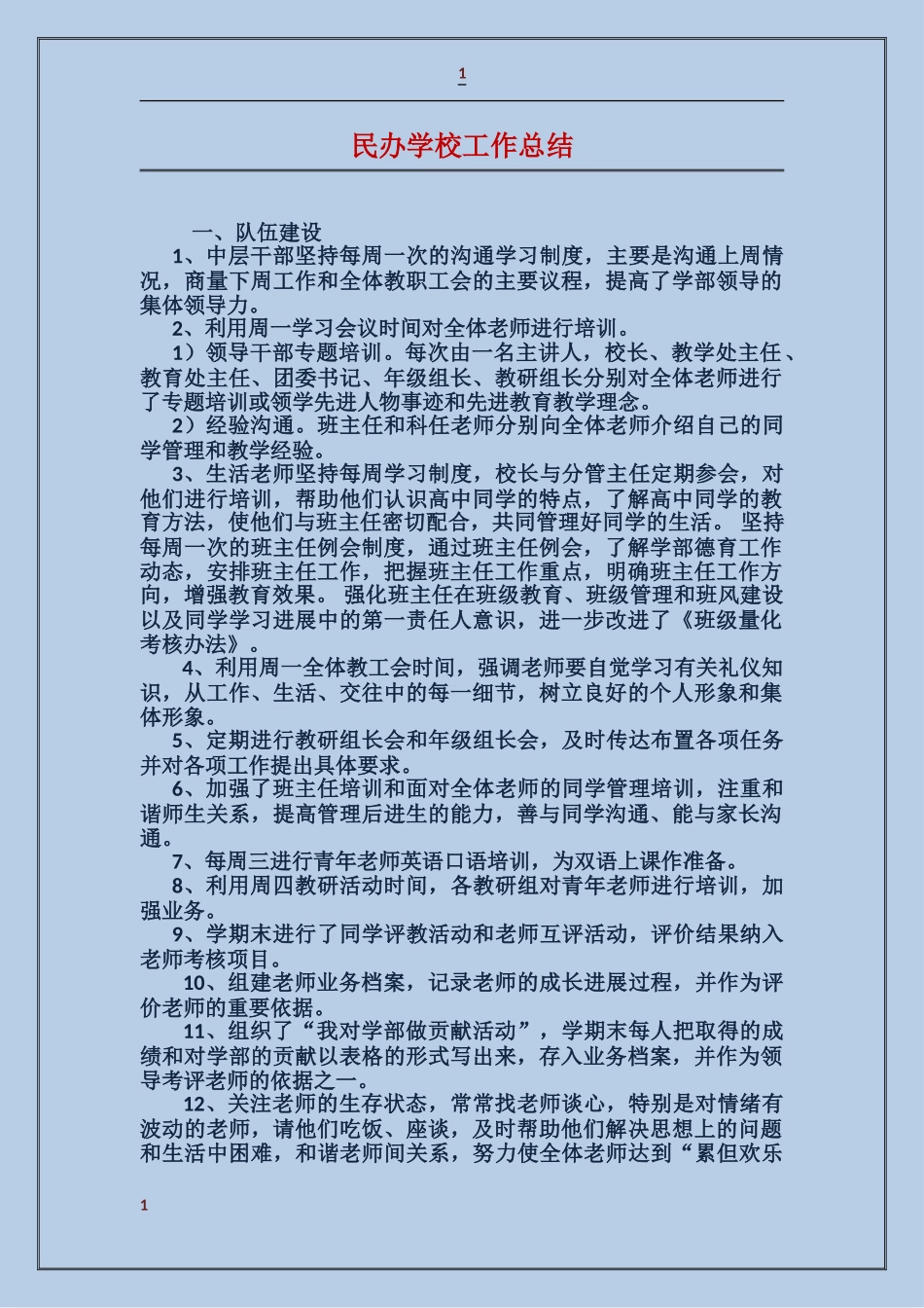 民办学校工作总结_第1页