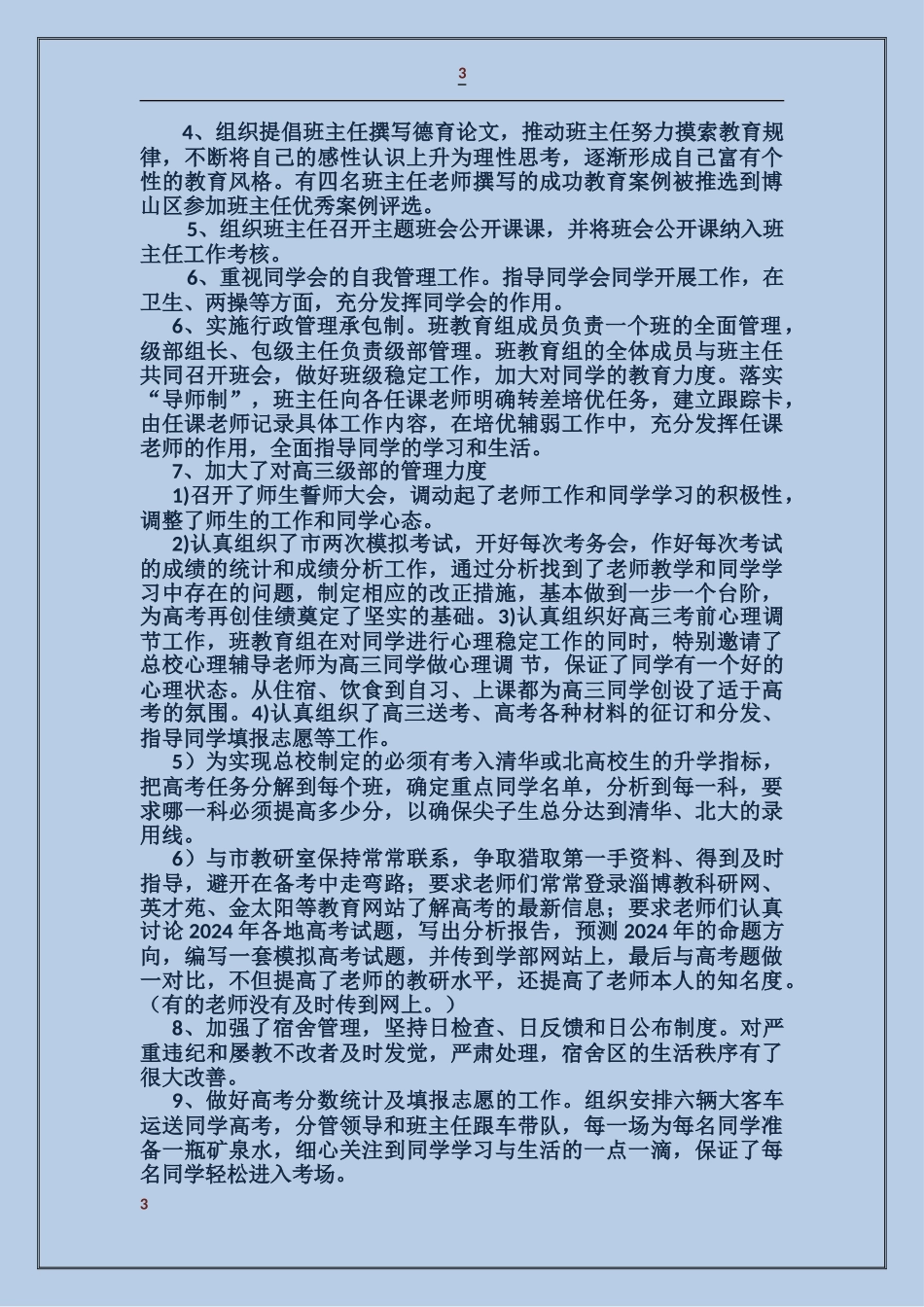 民办学校工作总结_第3页