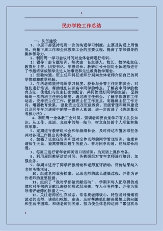 民办学校工作总结