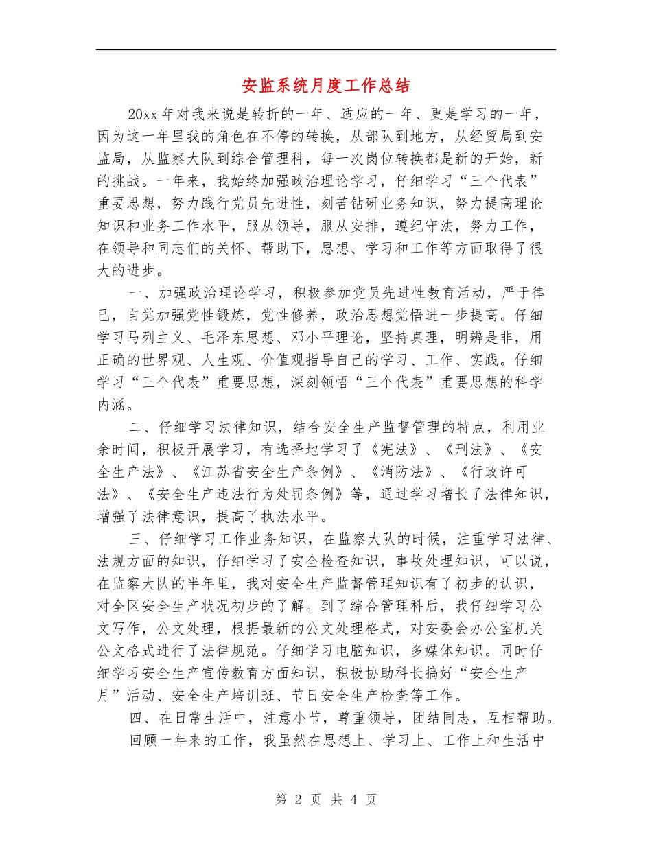 安监系统月度工作总结_第2页
