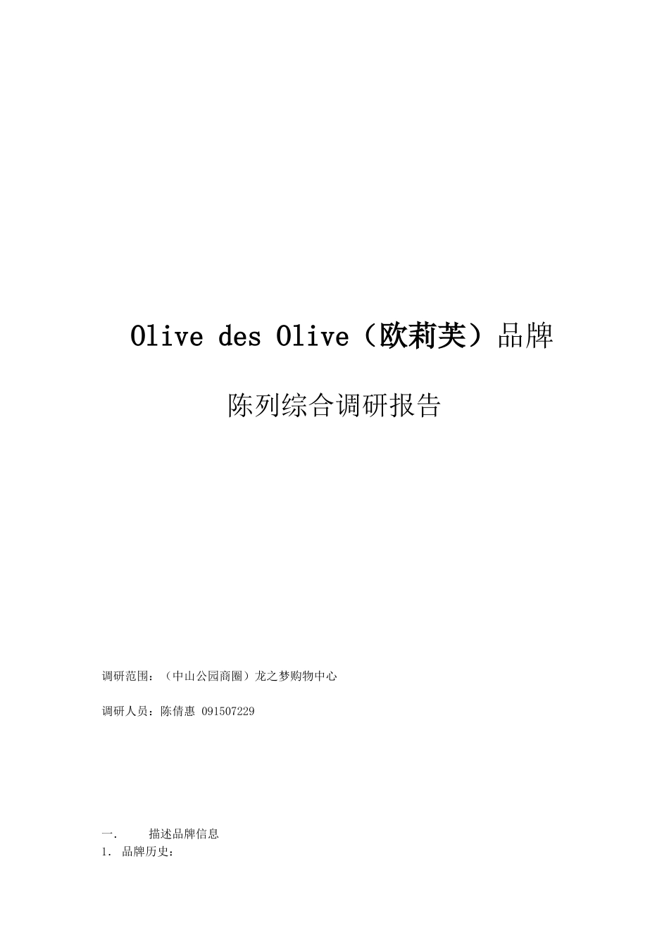 olive店铺实体调研平面图(上海市中山公园站龙之梦店铺)_第1页