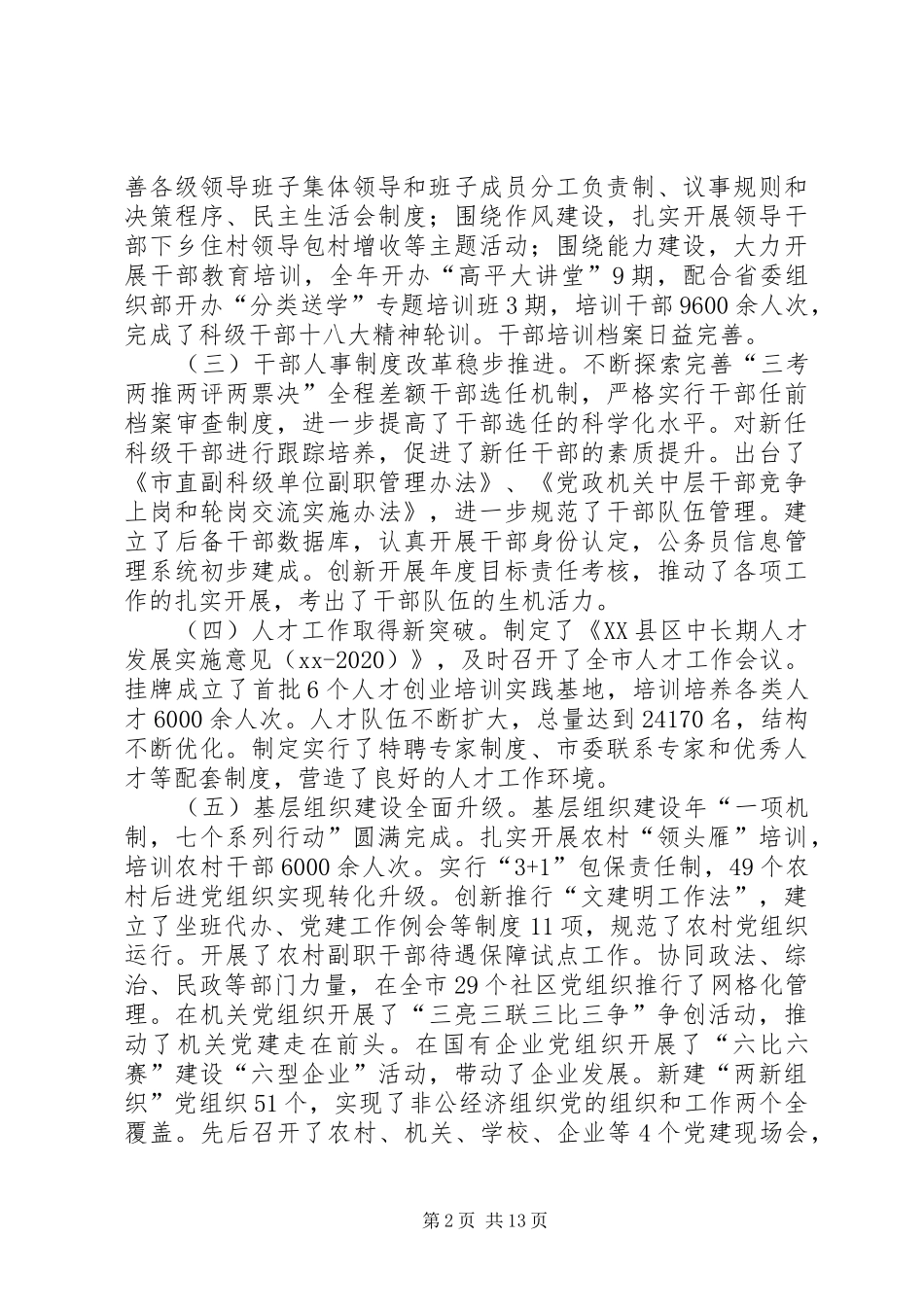 在全市组织工作会议上的报告 _第2页