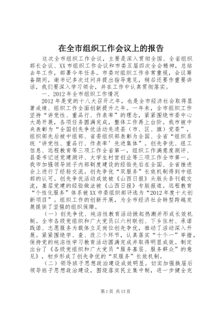 在全市组织工作会议上的报告 