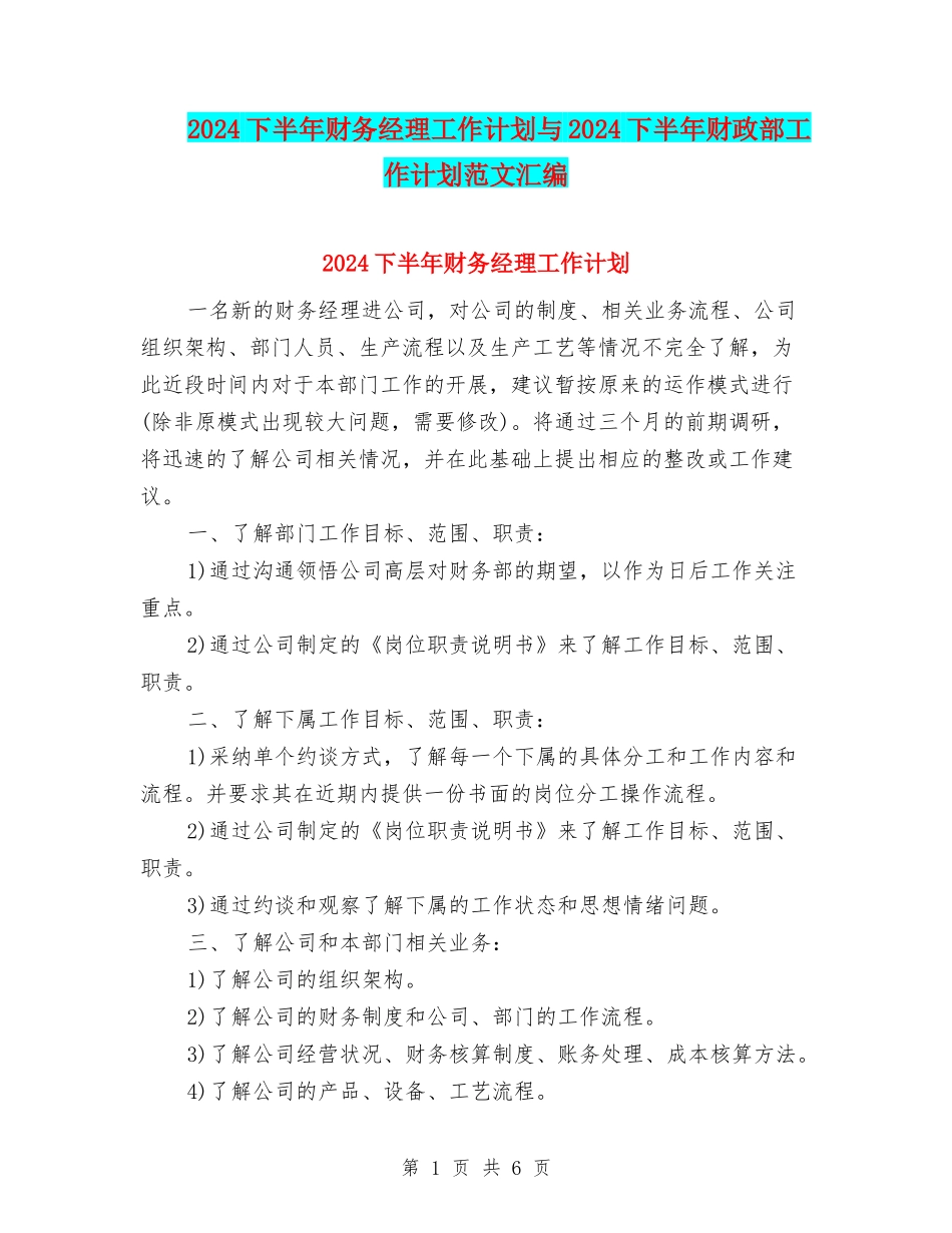 2024下半年财务经理工作计划与2024下半年财政部工作计划范文汇编_第1页