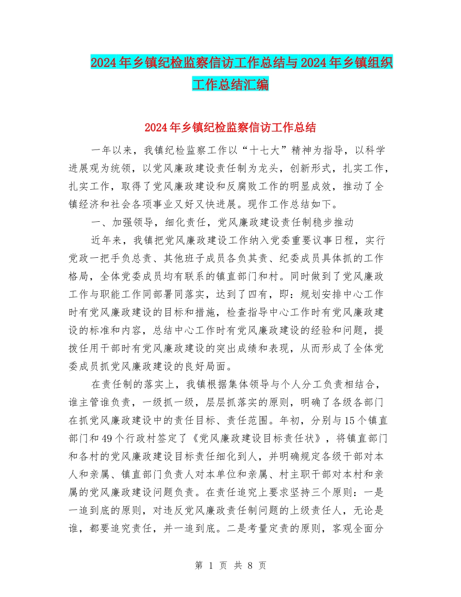 2024年乡镇纪检监察信访工作总结与2024年乡镇组织工作总结汇编_第1页