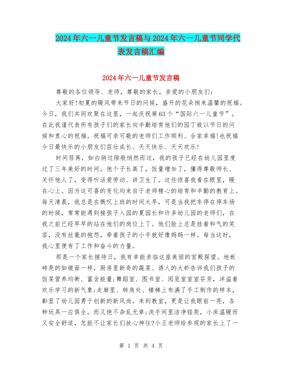 2024年六一儿童节发言稿与2024年六一儿童节学生代表发言稿汇编_第1页
