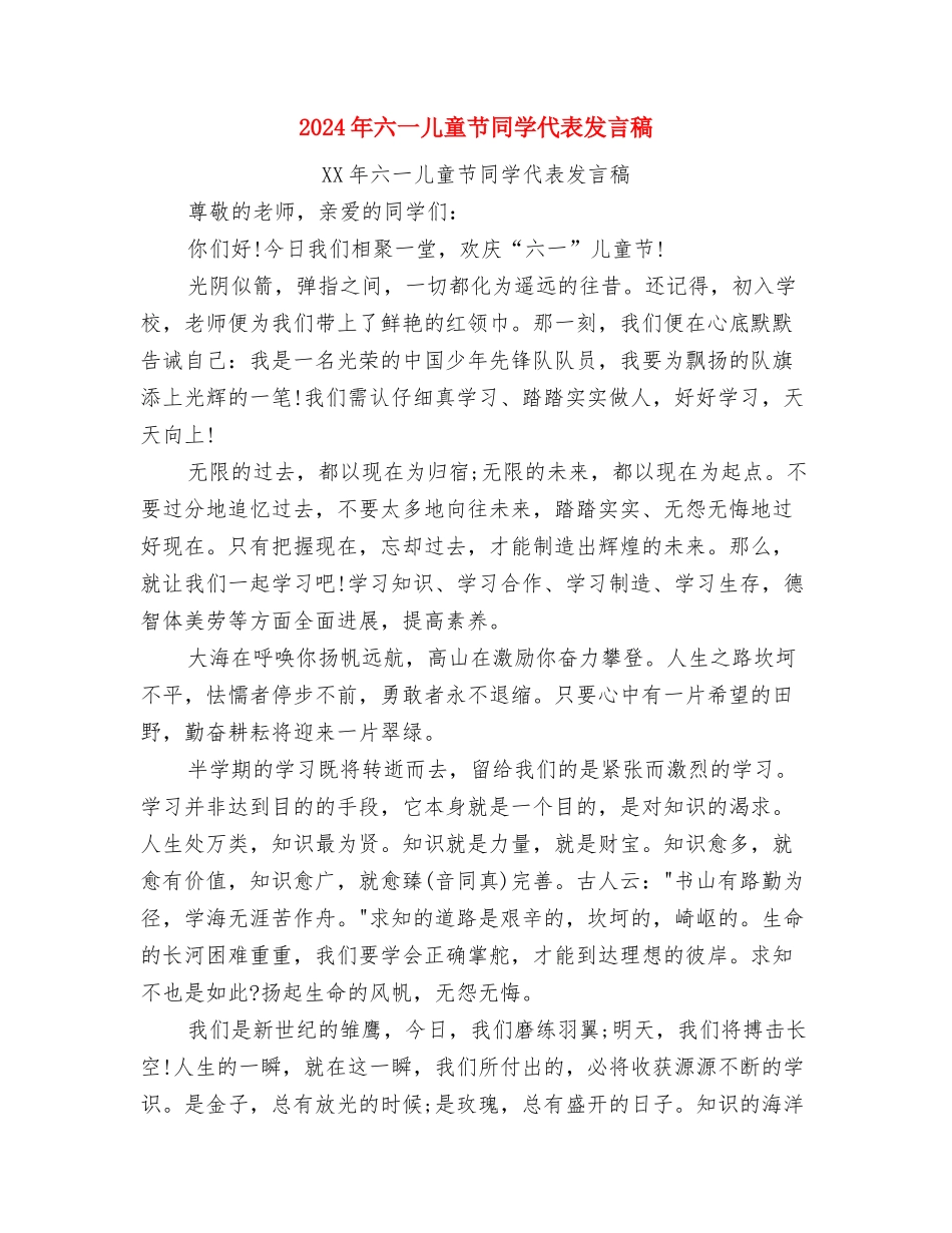 2024年六一儿童节发言稿与2024年六一儿童节学生代表发言稿汇编_第3页