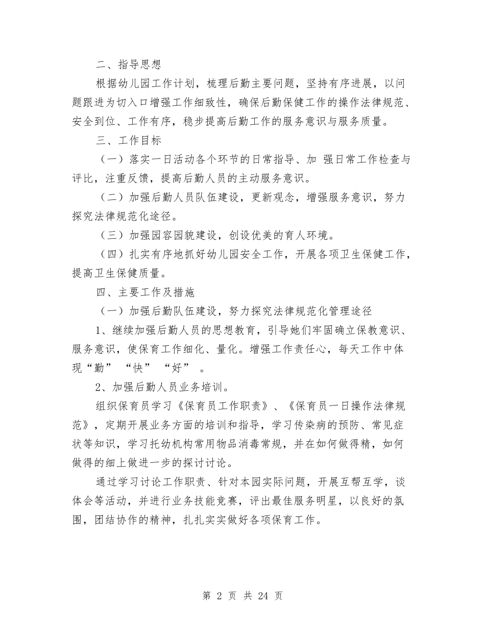 2024年幼儿园秋季后勤工作计划与2024年幼儿园秋季园务工作计划范文汇编_第2页