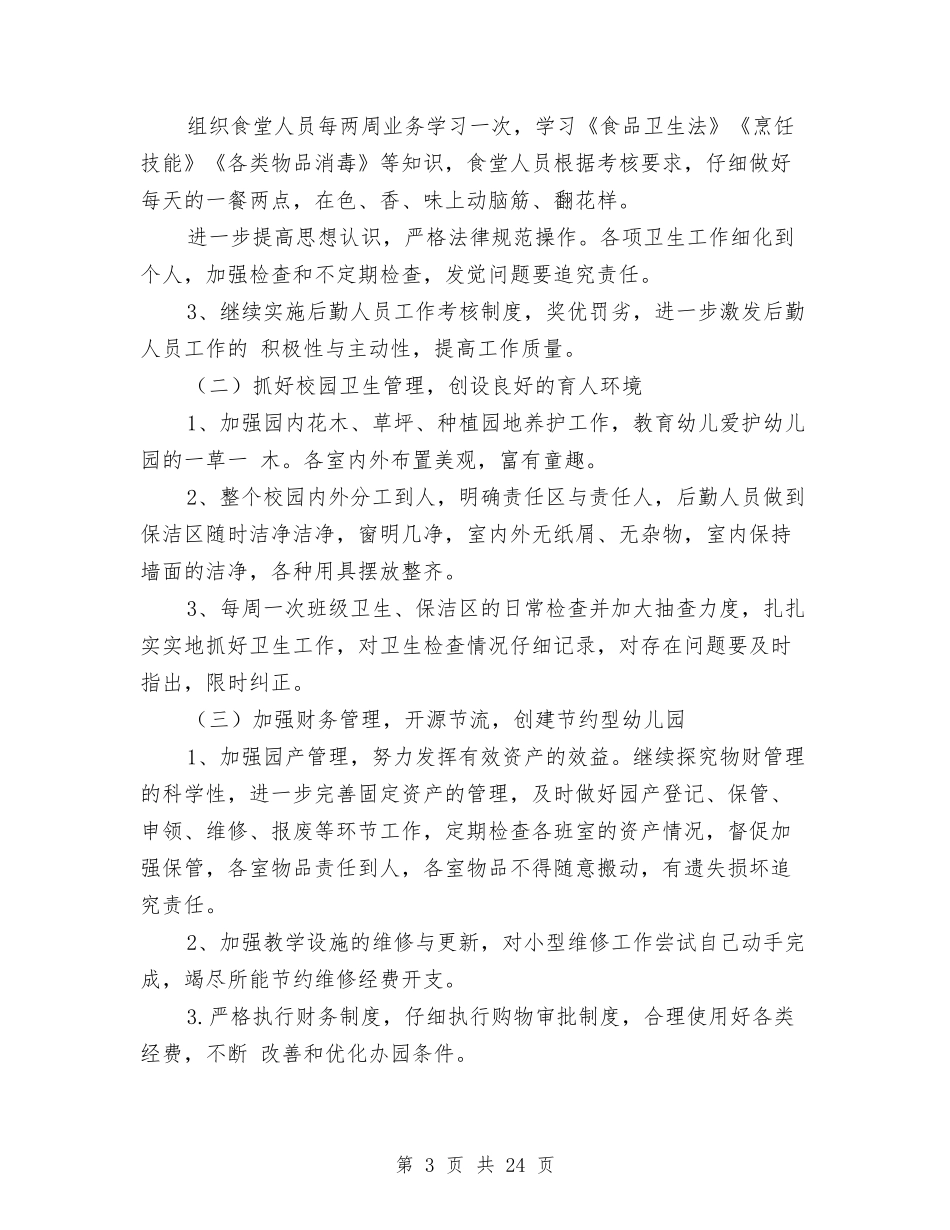 2024年幼儿园秋季后勤工作计划与2024年幼儿园秋季园务工作计划范文汇编_第3页