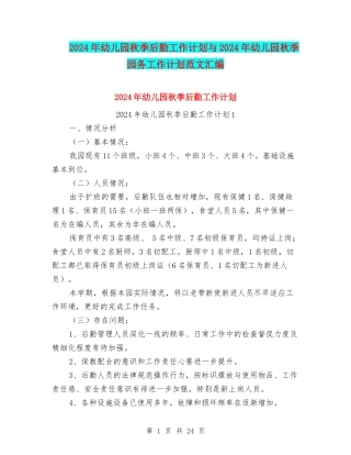 2024年幼儿园秋季后勤工作计划与2024年幼儿园秋季园务工作计划范文汇编