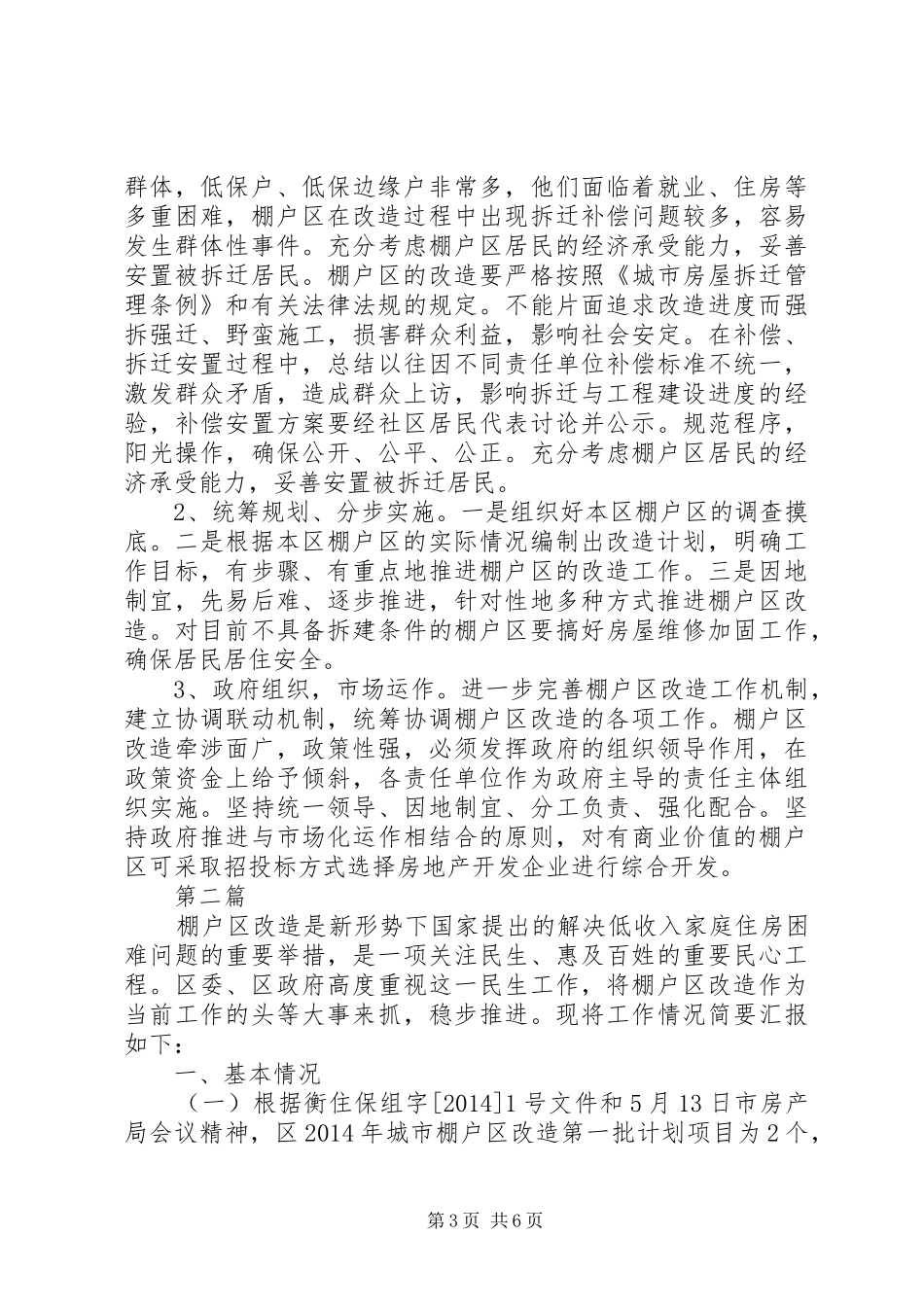 棚户区改造调研报告2篇_第3页