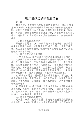 棚户区改造调研报告2篇