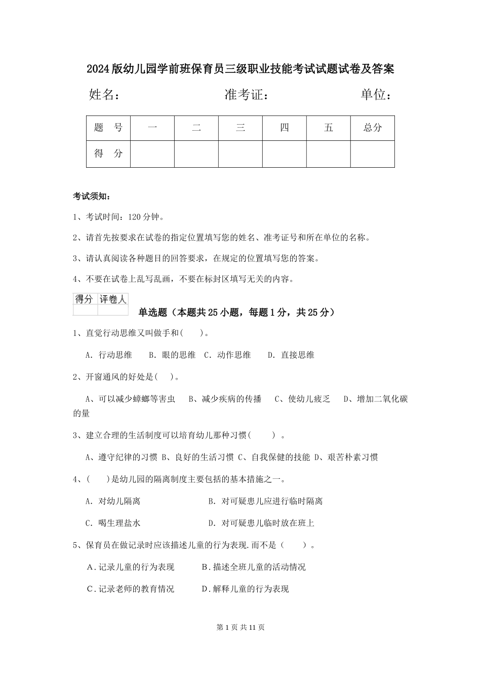 2024版幼儿园学前班保育员三级职业技能考试试题试卷及答案_第1页