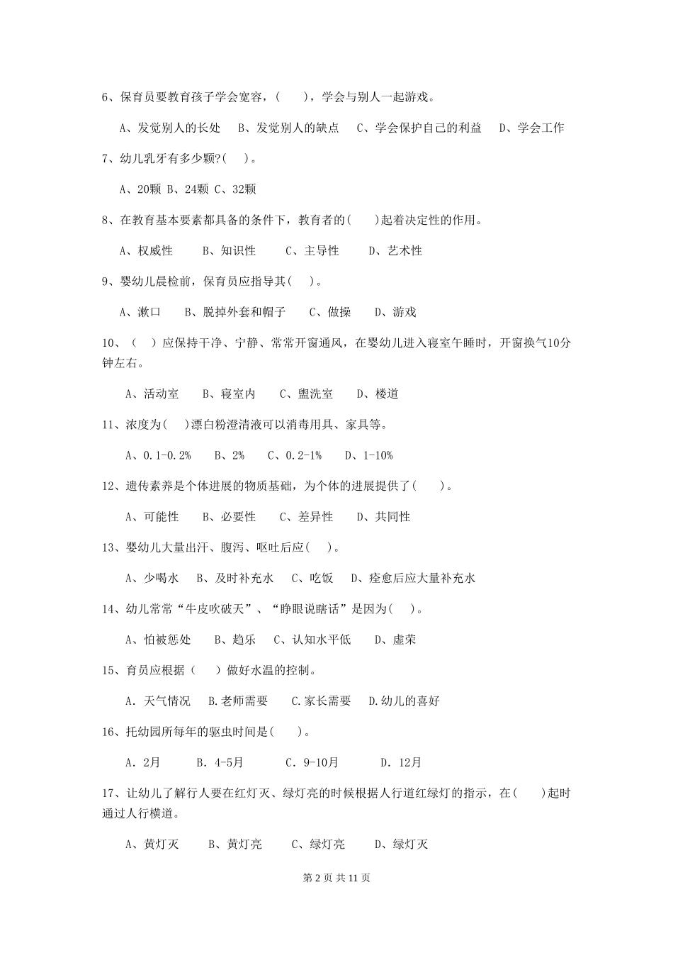 2024版幼儿园学前班保育员三级职业技能考试试题试卷及答案_第2页