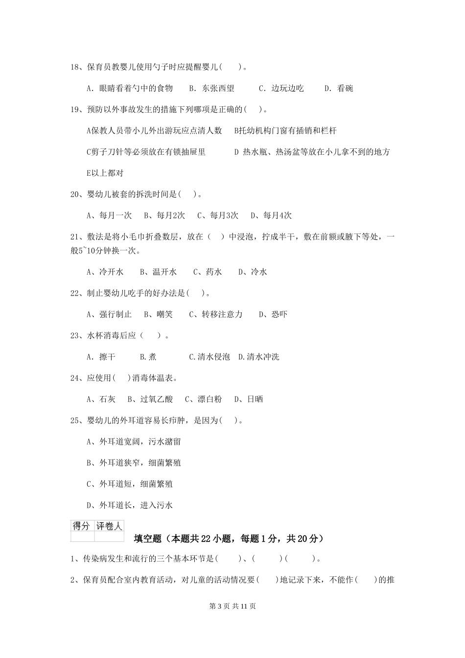 2024版幼儿园学前班保育员三级职业技能考试试题试卷及答案_第3页